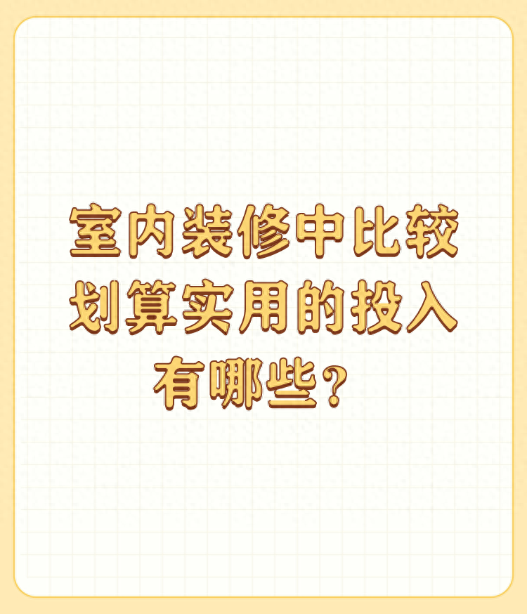 室内装修中比较划算实用的投入有哪些？