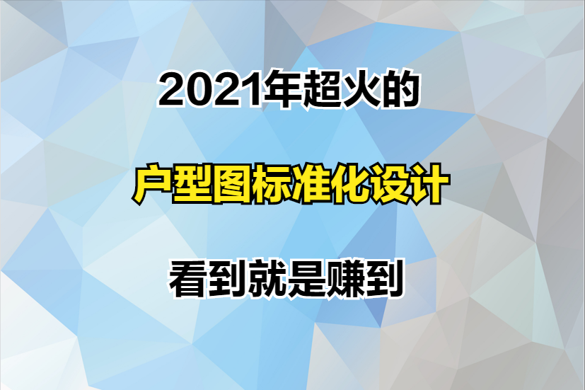 2021年超火的标准化60套户型图，每一套都值得学习，看到就是赚到