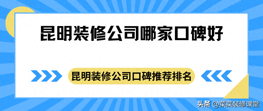 昆明装修公司哪家口碑好？昆明装修公司口碑推荐排名