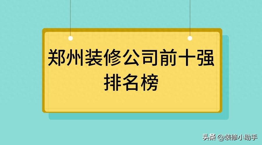 2024郑州装修公司前十强排名榜，郑州口碑好又靠谱的装修公司