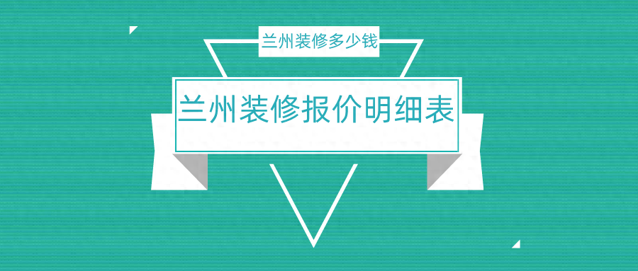 兰州装修多少钱一平？2024兰州装修报价明细表（含装修公司报价）