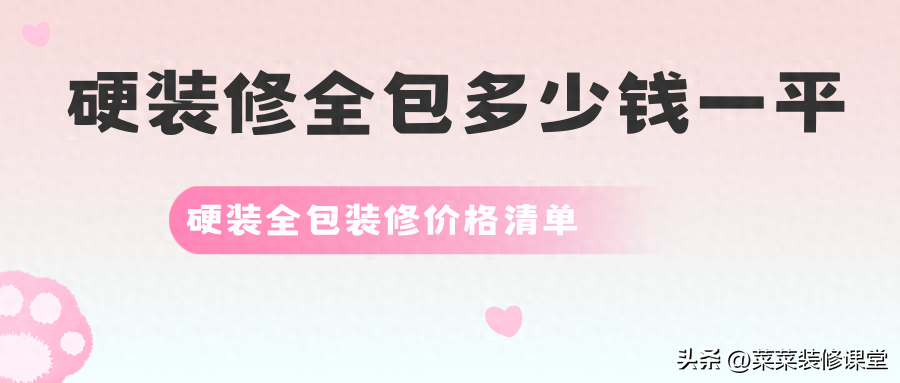 硬装修全包多少钱一平？硬装全包装修价格清单