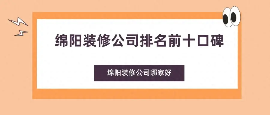 2024年绵阳装修公司排名前十口碑，绵阳装修公司哪家好