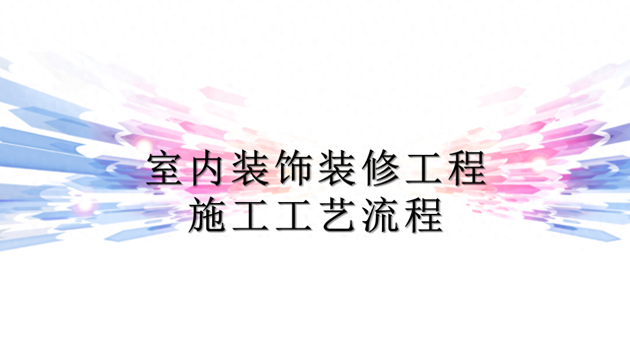 室内装饰装修工程施工工艺流程