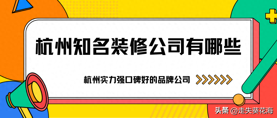 2024年杭州知名装修公司有哪些(口碑好+实力强)