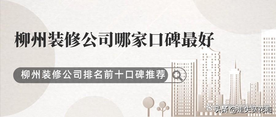 柳州装修公司哪家口碑最好？柳州十大装修公司排名