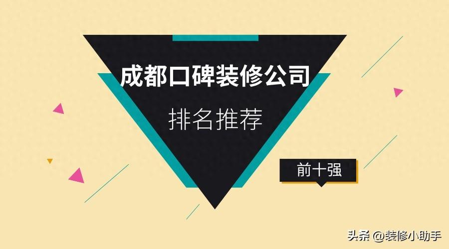 成都装修公司排名前十哪家口碑好？2024成都口碑装修公司排名推荐