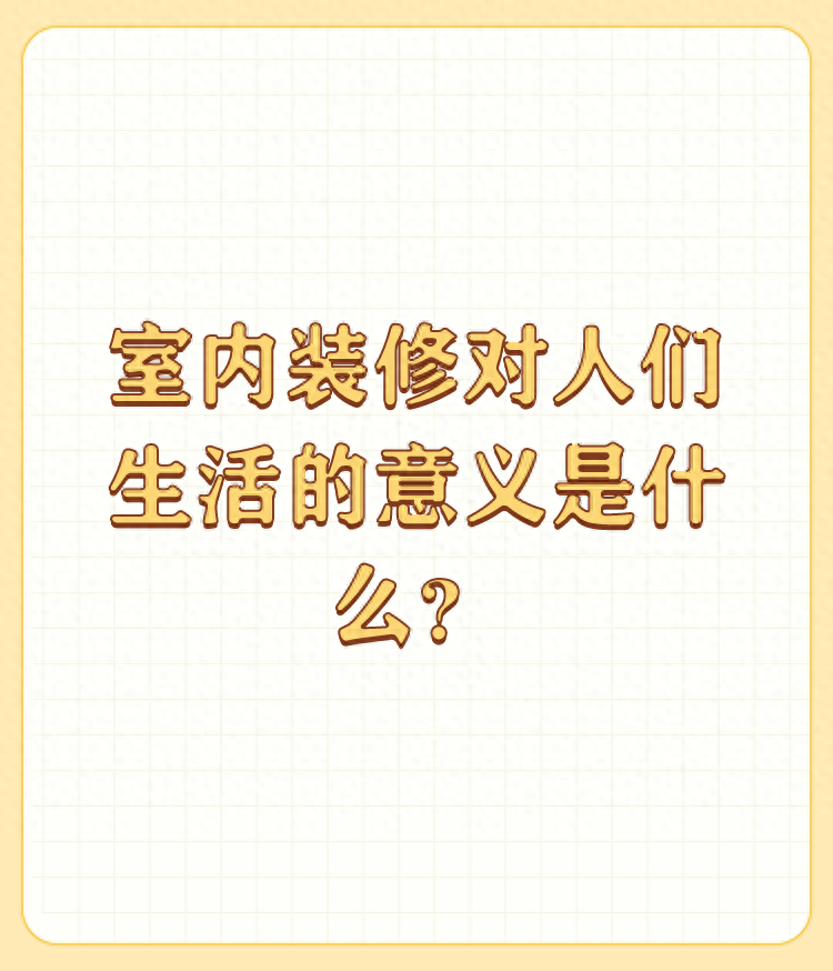 室内装修对人们生活的意义是什么？