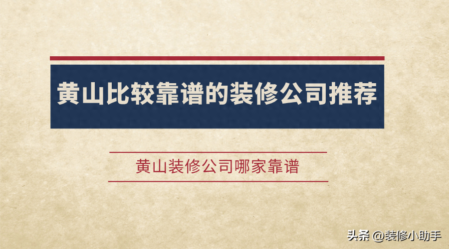 黄山装修公司哪家靠谱？黄山市口碑好又靠谱的装修公司推荐