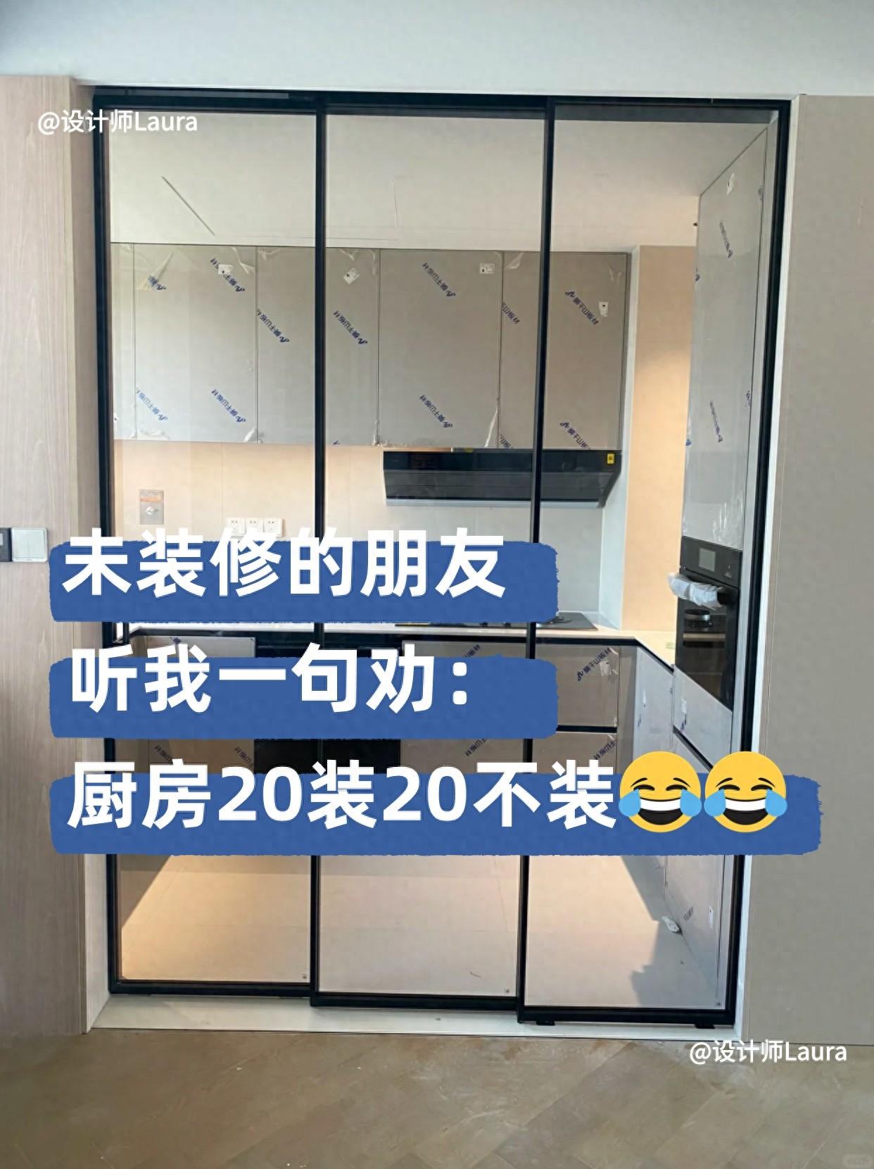 厨房装修听我一句劝，记好20装20不装！