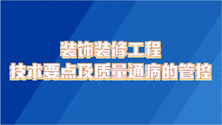 装饰装修工程技术要点及质量通病的管控，来自中建的经验分享