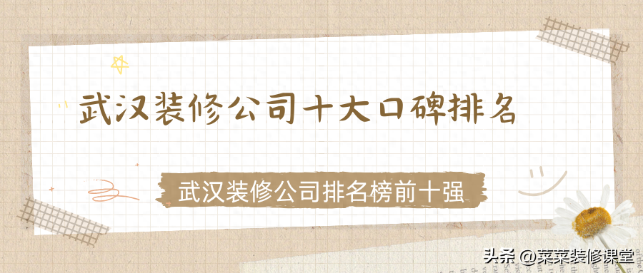 武汉装修公司十大口碑排名，武汉装修公司排名榜前十强