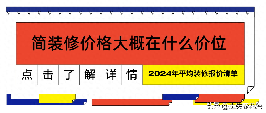 简装修价格大概在什么价位？2024年平均装修报价清单