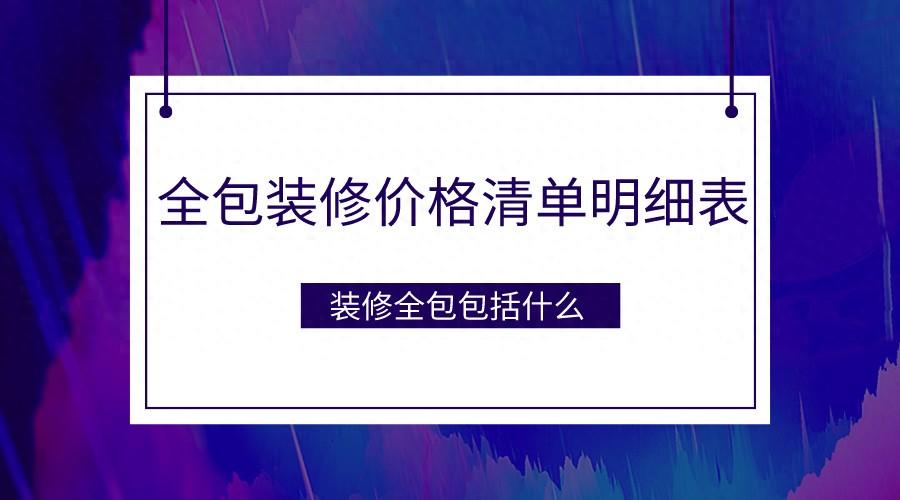 全包装修包括哪些？2024年全包装修价格清单明细表