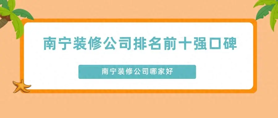 2024年南宁装修公司排名前十强口碑，南宁装修公司哪家好