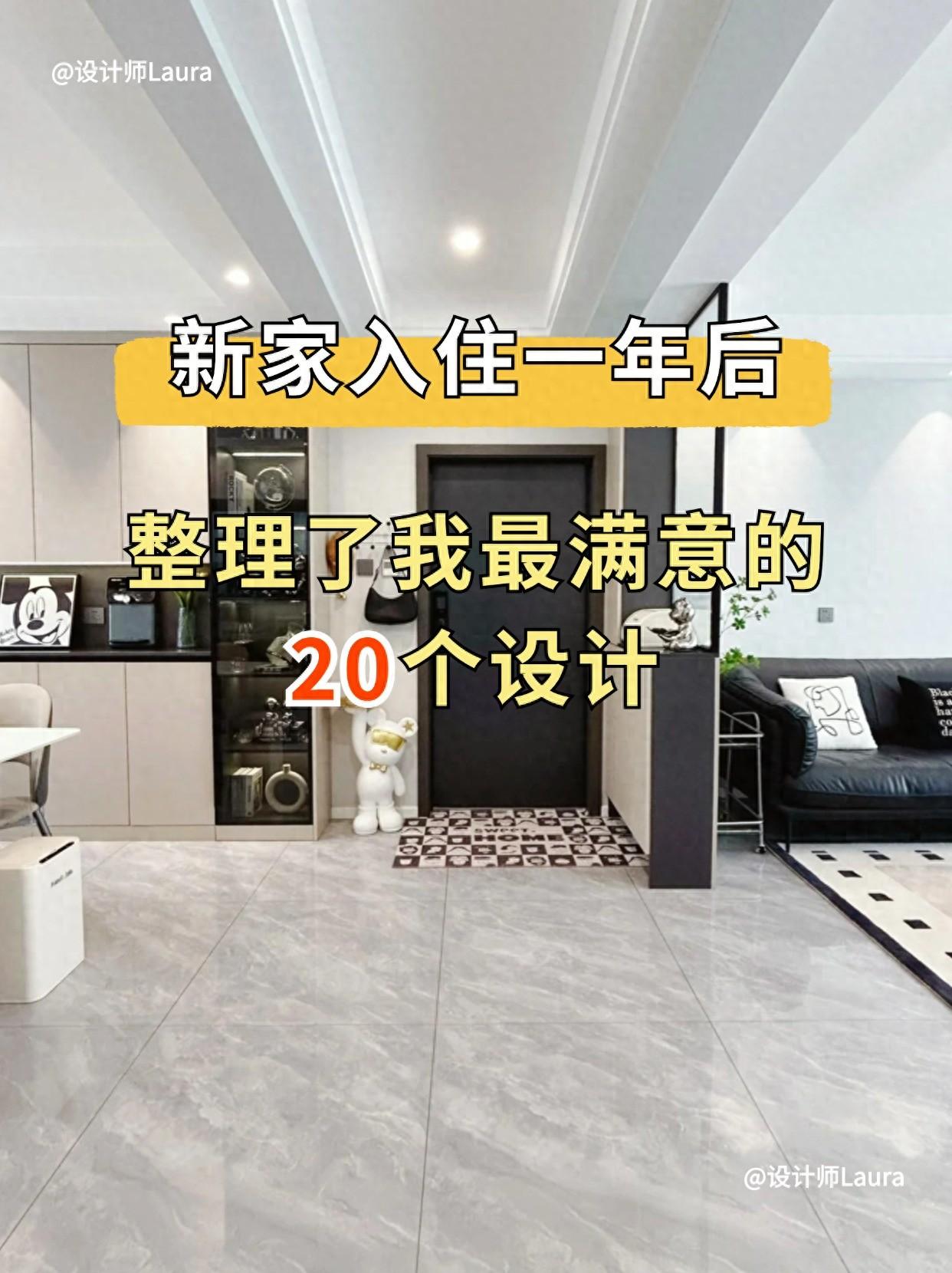 新家入住一年后，装修我最满意的20个设计！