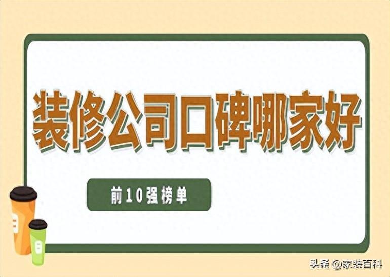 装修公司口碑哪家好(前10强榜单)