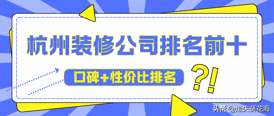 2024年杭州装修公司排名前十口碑推荐（口碑+性价比）