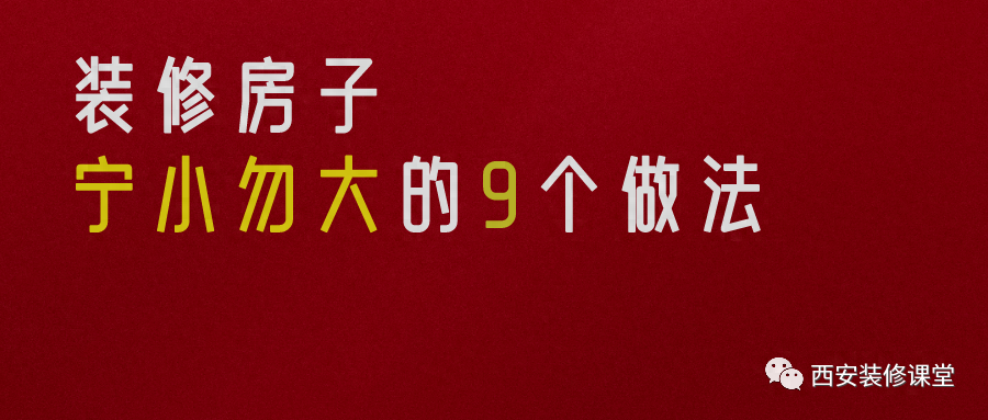 装修房子，宁小勿大的9个做法