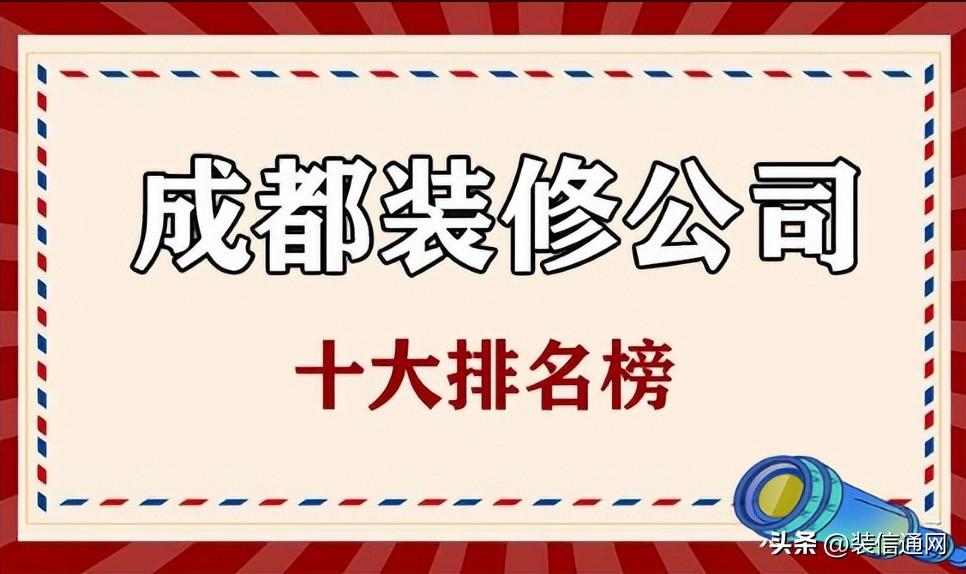 2023年成都装修公司十大口碑排名（附装修报价）