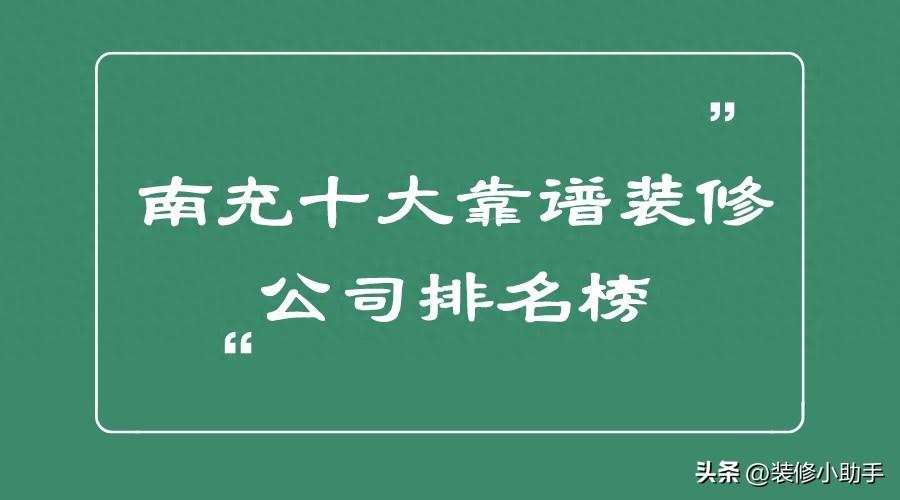 南充装修哪家公司最好？南充十大靠谱装修公司排名（口碑推荐）