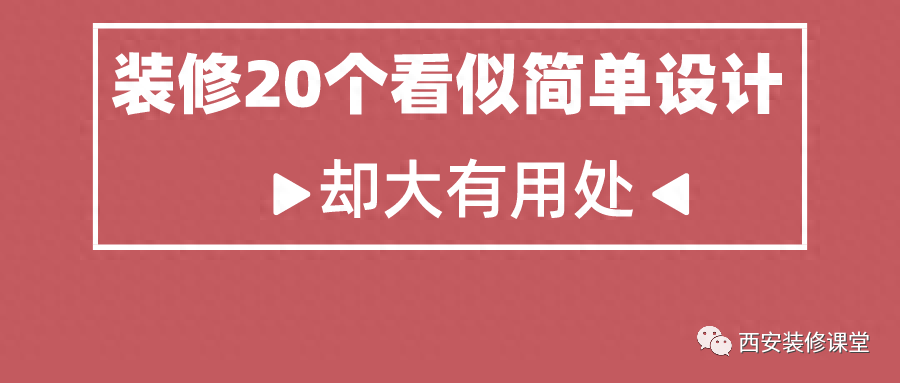 装修20个看似简单设计，却大有用处