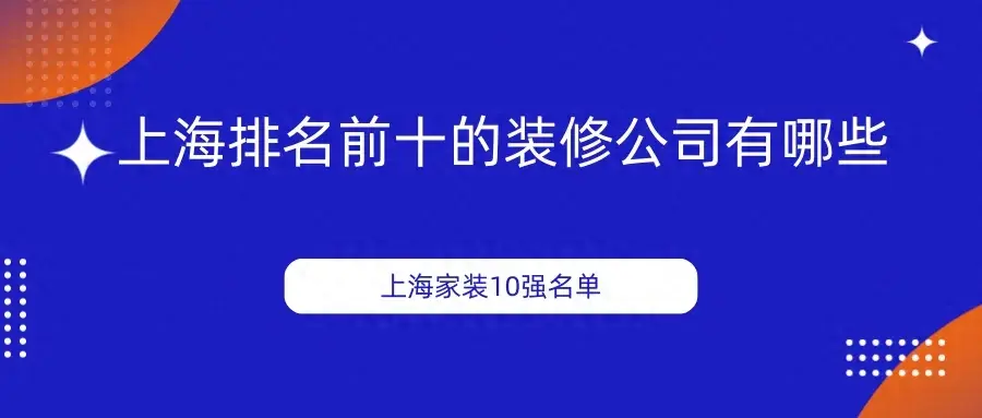 上海排名前十的装修公司有哪些？2024年上海家装10强名单