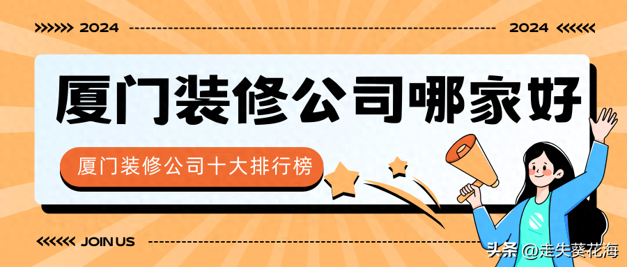 厦门装修公司十大排行榜（2024年榜单推荐），厦门装修公司哪家好