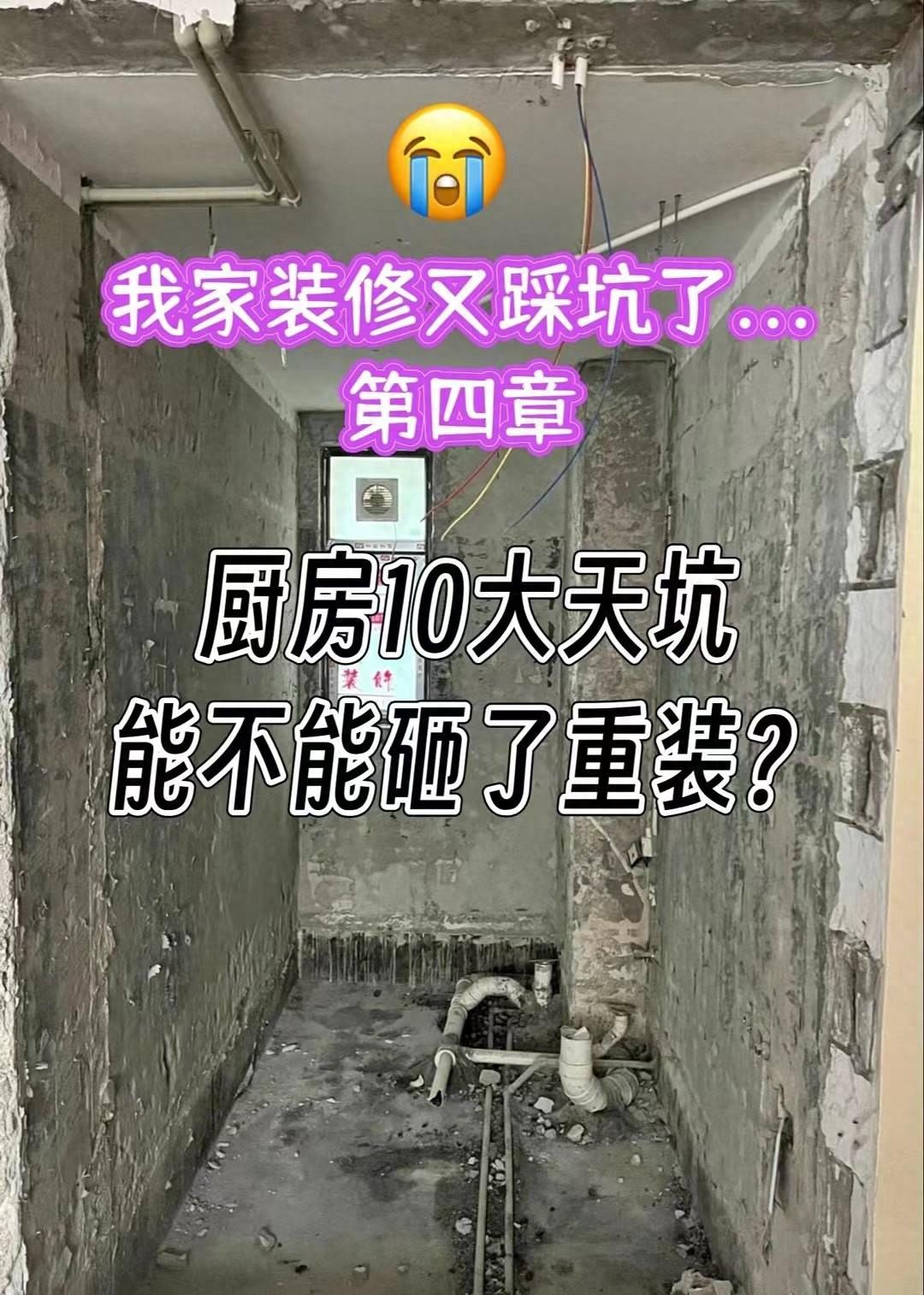 装修又踩坑了，厨房十大天坑，能不能砸了重装？