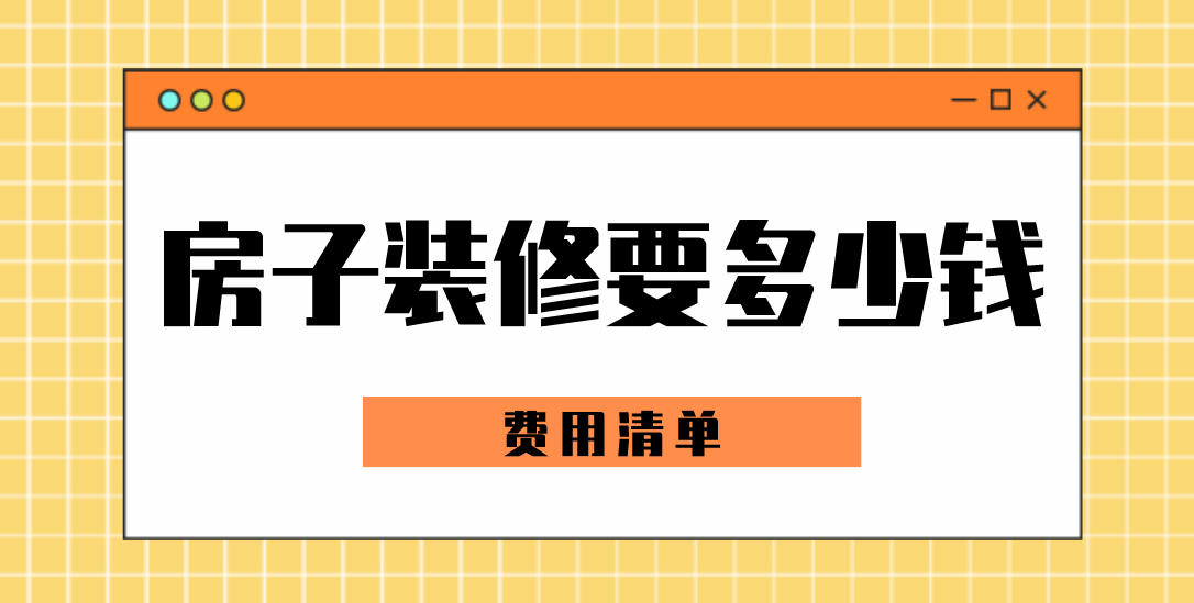 房子装修要多少钱(费用清单)