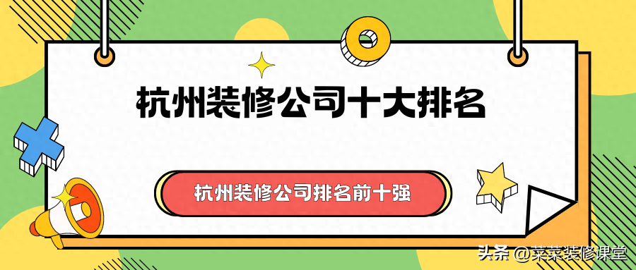 2024杭州装修公司十大排名，杭州装修公司排名前十强